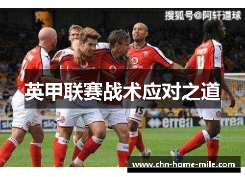 英甲联赛战术应对之道 英甲联赛战术应对之道