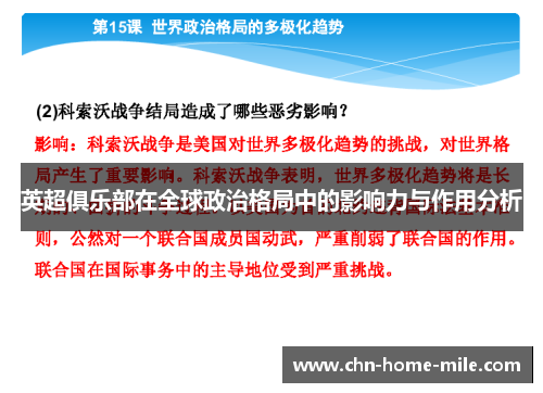 英超俱乐部在全球政治格局中的影响力与作用分析 英超俱乐部在全球政治格局中的影响力与作用分析