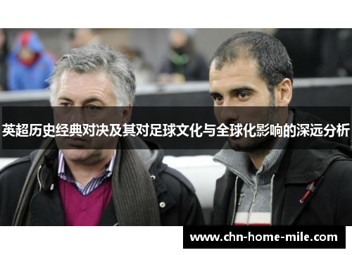 英超历史经典对决及其对足球文化与全球化影响的深远分析 英超历史经典对决及其对足球文化与全球化影响的深远分析