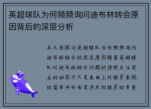 英超球队为何频频询问迪布林转会原因背后的深层分析