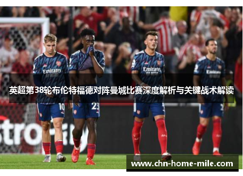 英超第38轮布伦特福德对阵曼城比赛深度解析与关键战术解读
