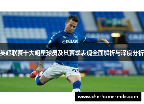英超联赛十大明星球员及其赛季表现全面解析与深度分析