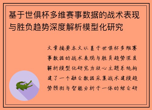 基于世俱杯多维赛事数据的战术表现与胜负趋势深度解析模型化研究