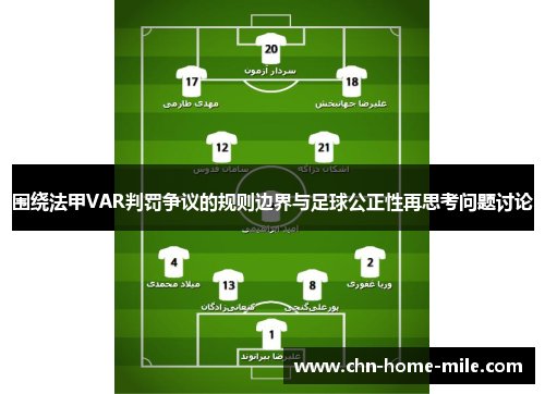 围绕法甲VAR判罚争议的规则边界与足球公正性再思考问题讨论