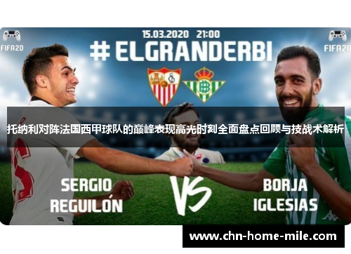 托纳利对阵法国西甲球队的巅峰表现高光时刻全面盘点回顾与技战术解析