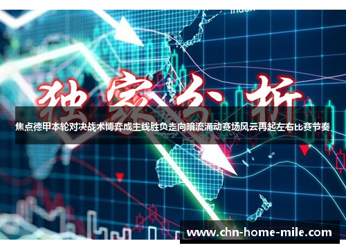 焦点德甲本轮对决战术博弈成主线胜负走向暗流涌动赛场风云再起左右比赛节奏