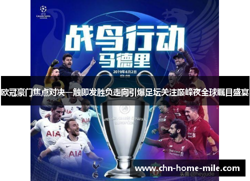 欧冠豪门焦点对决一触即发胜负走向引爆足坛关注巅峰夜全球瞩目盛宴