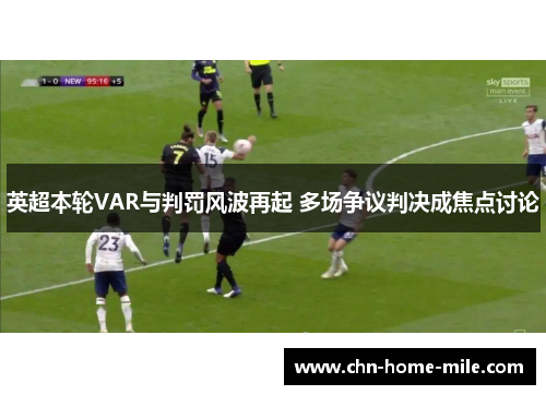 英超本轮VAR与判罚风波再起 多场争议判决成焦点讨论