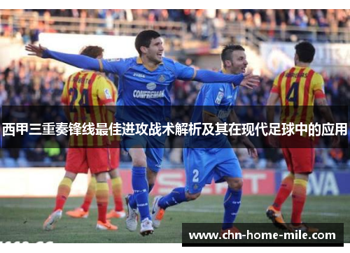 西甲三重奏锋线最佳进攻战术解析及其在现代足球中的应用