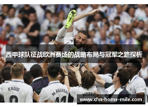 西甲球队征战欧洲赛场的战略布局与冠军之路探析