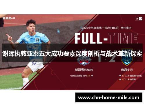 谢晖执教亚泰五大成功要素深度剖析与战术革新探索