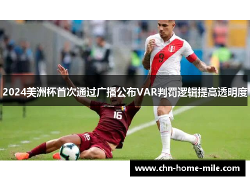 2024美洲杯首次通过广播公布VAR判罚逻辑提高透明度