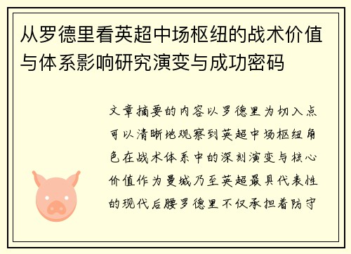 从罗德里看英超中场枢纽的战术价值与体系影响研究演变与成功密码