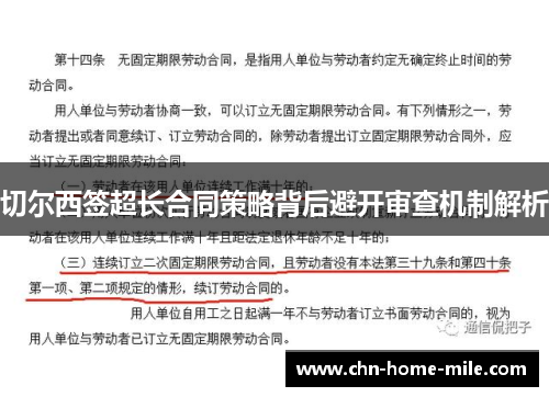 切尔西签超长合同策略背后避开审查机制解析