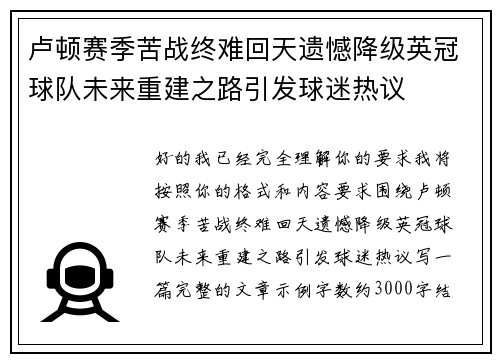 卢顿赛季苦战终难回天遗憾降级英冠球队未来重建之路引发球迷热议 卢顿赛季苦战终难回天遗憾降级英冠球队未来重建之路引发球迷热议