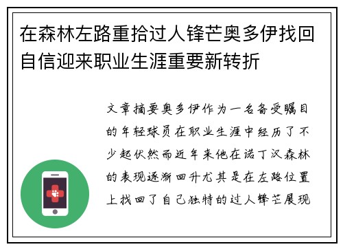 在森林左路重拾过人锋芒奥多伊找回自信迎来职业生涯重要新转折