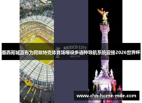 墨西哥城宣布为阿兹特克体育场增设多语种导航系统迎接2026世界杯 墨西哥城宣布为阿兹特克体育场增设多语种导航系统迎接2026世界杯