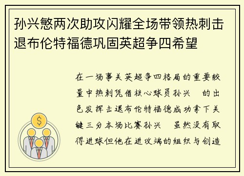 孙兴慜两次助攻闪耀全场带领热刺击退布伦特福德巩固英超争四希望 孙兴慜两次助攻闪耀全场带领热刺击退布伦特福德巩固英超争四希望