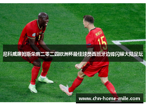 尼科威廉姆斯荣膺二零二四欧洲杯最佳球员西班牙边锋闪耀大陆足坛