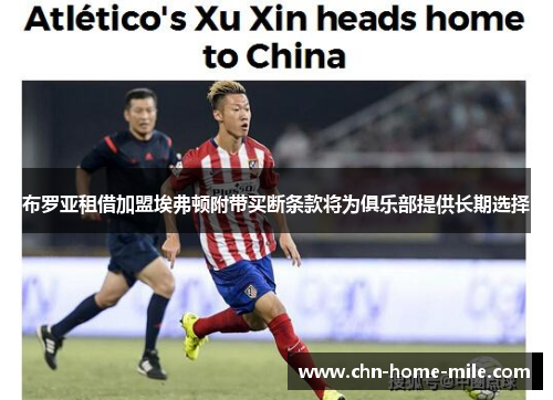 布罗亚租借加盟埃弗顿附带买断条款将为俱乐部提供长期选择