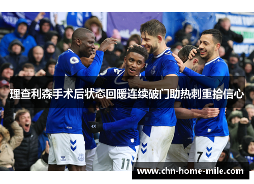 理查利森手术后状态回暖连续破门助热刺重拾信心