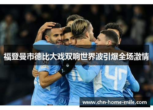 福登曼市德比大戏双响世界波引爆全场激情