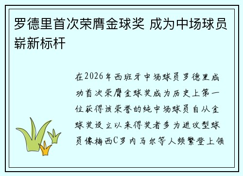 罗德里首次荣膺金球奖 成为中场球员崭新标杆