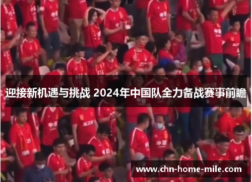 迎接新机遇与挑战 2024年中国队全力备战赛事前瞻