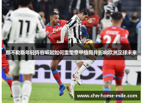 那不勒斯年轻阵容崛起如何重塑意甲格局并影响欧洲足球未来