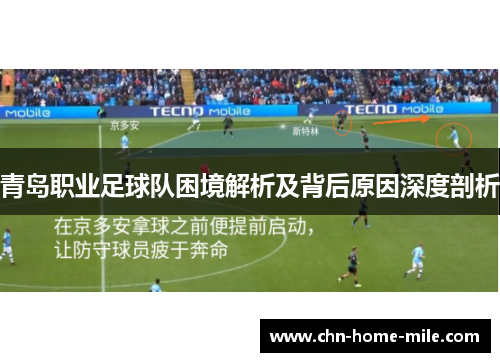 青岛职业足球队困境解析及背后原因深度剖析 青岛职业足球队困境解析及背后原因深度剖析
