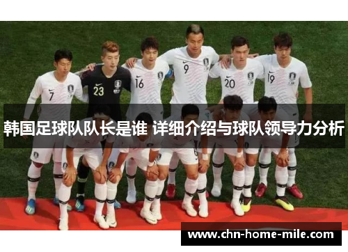 韩国足球队队长是谁 详细介绍与球队领导力分析