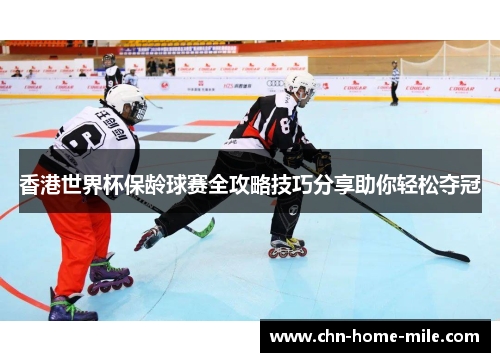 香港世界杯保龄球赛全攻略技巧分享助你轻松夺冠 香港世界杯保龄球赛全攻略技巧分享助你轻松夺冠