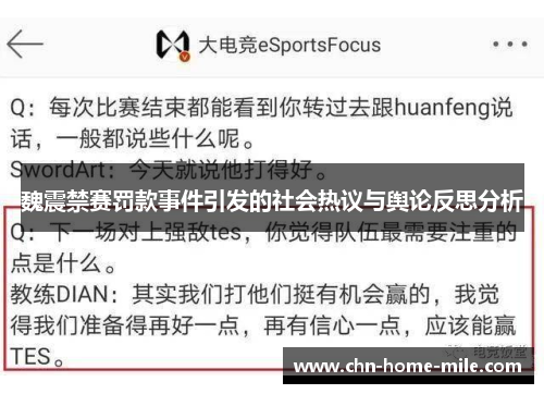 魏震禁赛罚款事件引发的社会热议与舆论反思分析 魏震禁赛罚款事件引发的社会热议与舆论反思分析