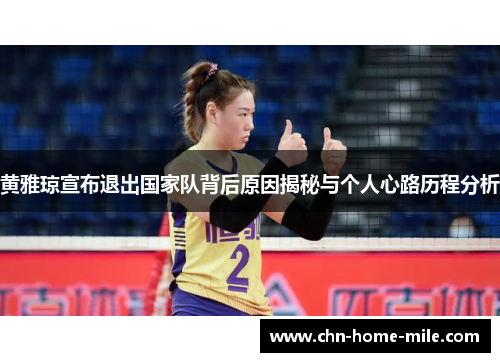 黄雅琼宣布退出国家队背后原因揭秘与个人心路历程分析 黄雅琼宣布退出国家队背后原因揭秘与个人心路历程分析
