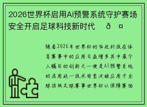 2026世界杯启用AI预警系统守护赛场安全开启足球科技新时代 ⚽🤖 2026世界杯启用AI预警系统守护赛场安全开启足球科技新时代 ⚽🤖