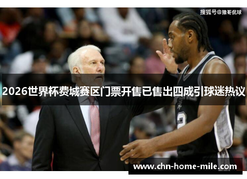 2026世界杯费城赛区门票开售已售出四成引球迷热议 2026世界杯费城赛区门票开售已售出四成引球迷热议