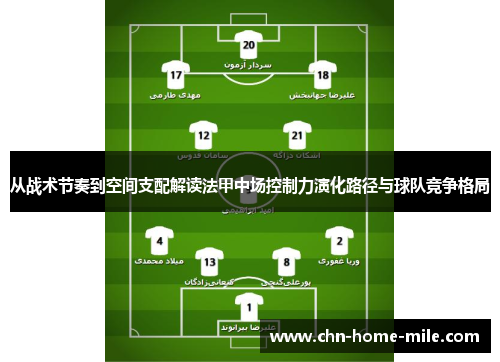 从战术节奏到空间支配解读法甲中场控制力演化路径与球队竞争格局