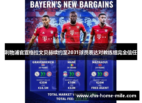 利物浦官宣格拉文贝赫续约至2031球员表达对教练组完全信任 利物浦官宣格拉文贝赫续约至2031球员表达对教练组完全信任