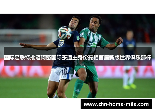 国际足联特批迈阿密国际东道主身份亮相首届新版世界俱乐部杯 国际足联特批迈阿密国际东道主身份亮相首届新版世界俱乐部杯
