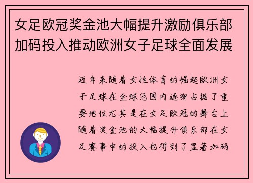 女足欧冠奖金池大幅提升激励俱乐部加码投入推动欧洲女子足球全面发展 ⚽💰📈 女足欧冠奖金池大幅提升激励俱乐部加码投入推动欧洲女子足球全面发展 ⚽💰📈