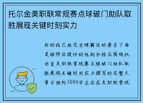 托尔金美职联常规赛点球破门助队取胜展现关键时刻实力