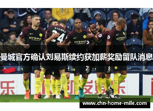 曼城官方确认刘易斯续约获加薪奖励留队消息