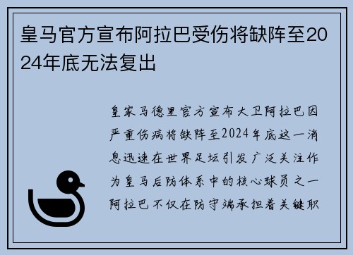 皇马官方宣布阿拉巴受伤将缺阵至2024年底无法复出