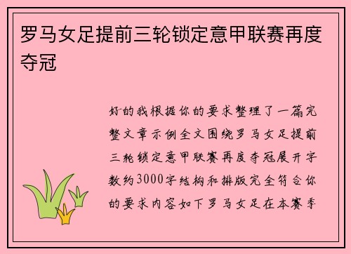 罗马女足提前三轮锁定意甲联赛再度夺冠