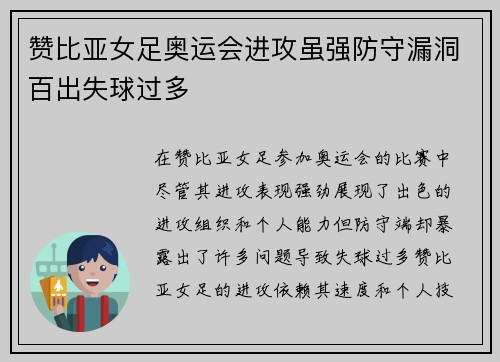 赞比亚女足奥运会进攻虽强防守漏洞百出失球过多