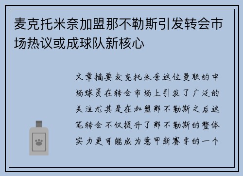 麦克托米奈加盟那不勒斯引发转会市场热议或成球队新核心