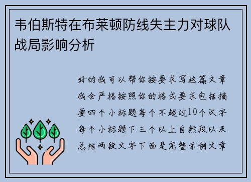韦伯斯特在布莱顿防线失主力对球队战局影响分析