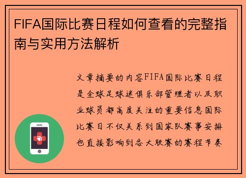 FIFA国际比赛日程如何查看的完整指南与实用方法解析