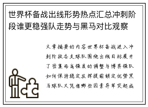 世界杯备战出线形势热点汇总冲刺阶段谁更稳强队走势与黑马对比观察