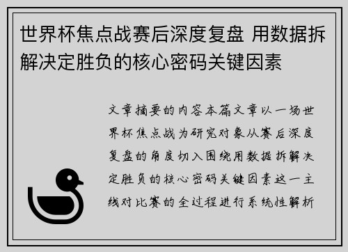 世界杯焦点战赛后深度复盘 用数据拆解决定胜负的核心密码关键因素